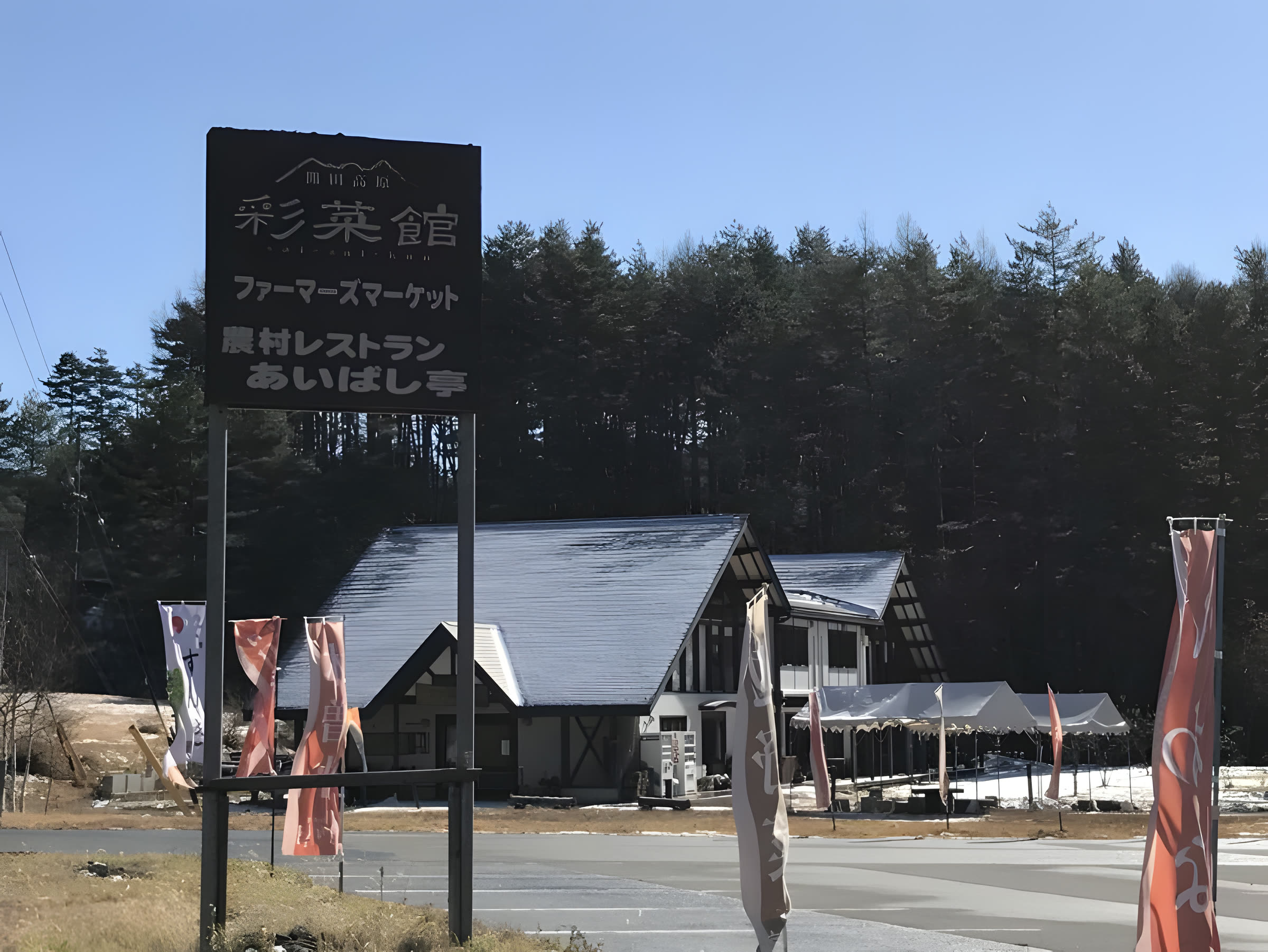 最寄りの彩菜館ファーマーズマーケット